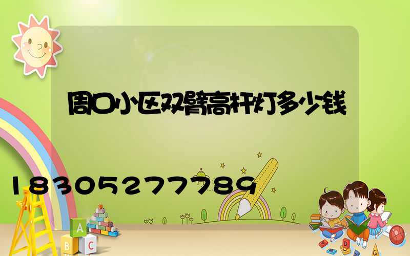 周口小区双臂高杆灯多少钱