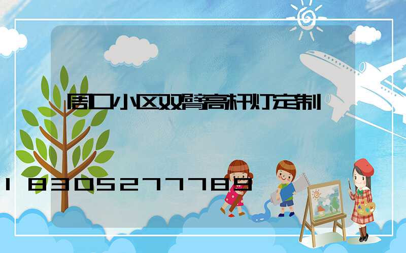 周口小区双臂高杆灯定制