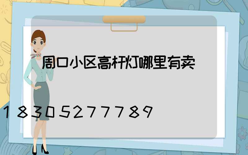 周口小区高杆灯哪里有卖