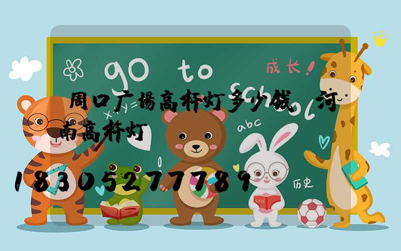 周口广场高杆灯多少钱(河南高杆灯)