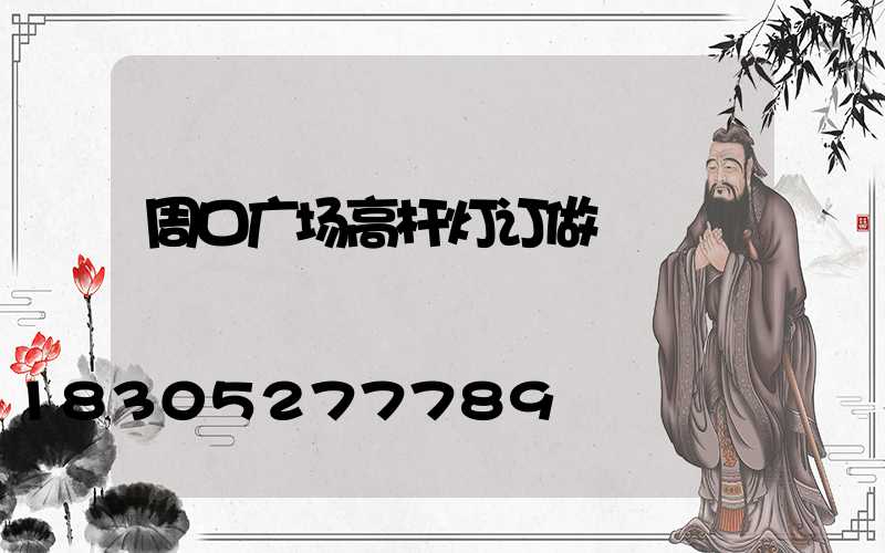周口广场高杆灯订做