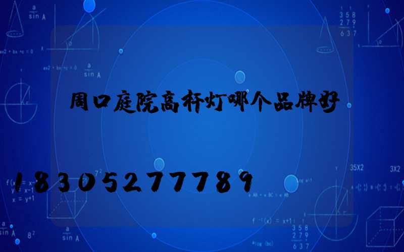 周口庭院高杆灯哪个品牌好