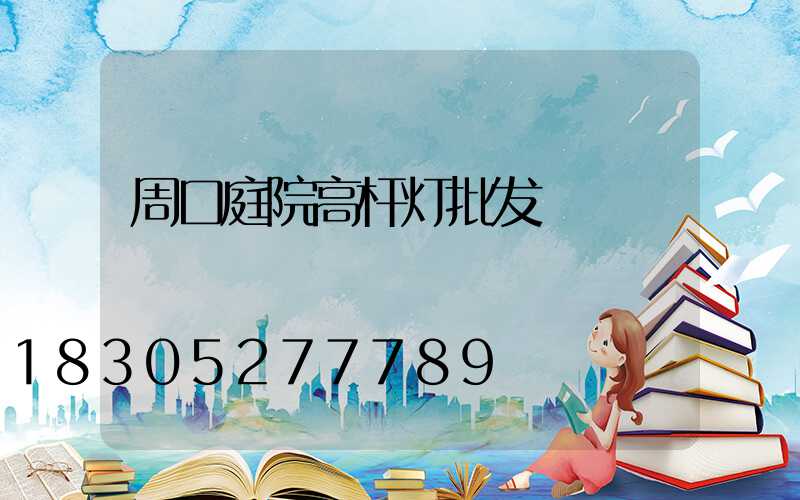周口庭院高杆灯批发