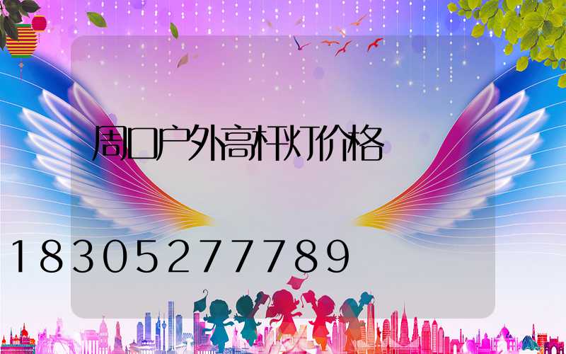 周口户外高杆灯价格