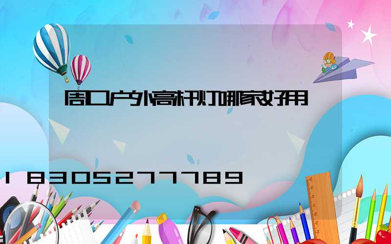 周口户外高杆灯哪家好用