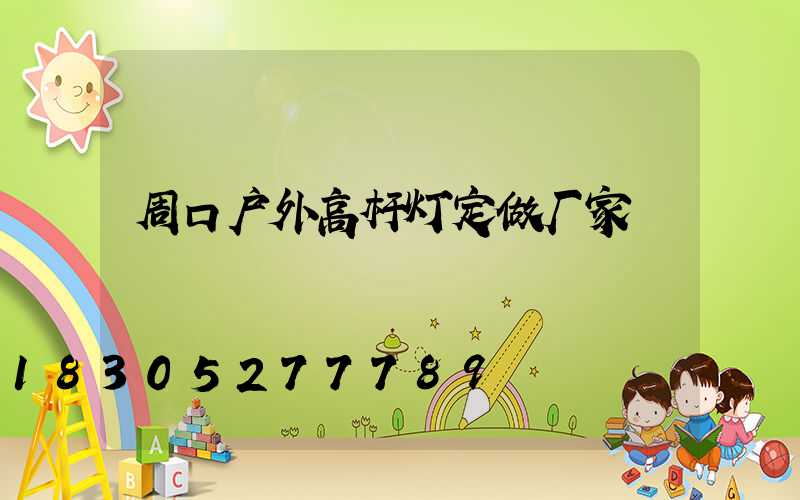 周口户外高杆灯定做厂家
