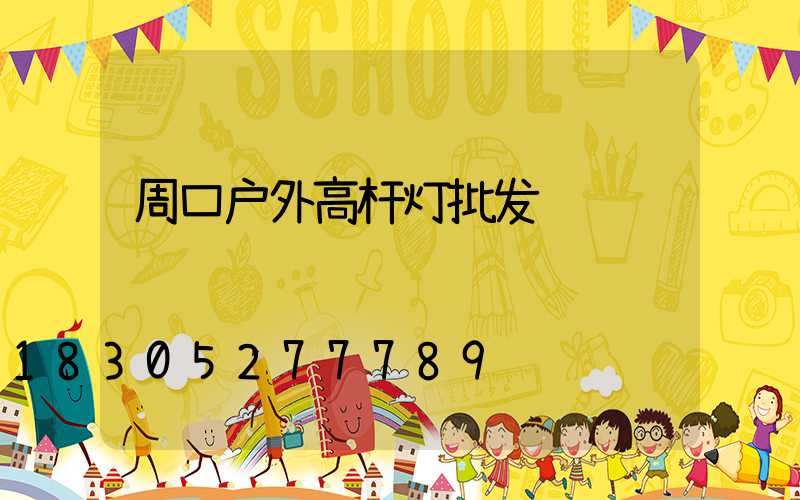 周口户外高杆灯批发