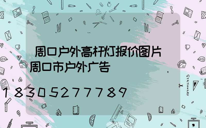 周口户外高杆灯报价图片(周口市户外广告)