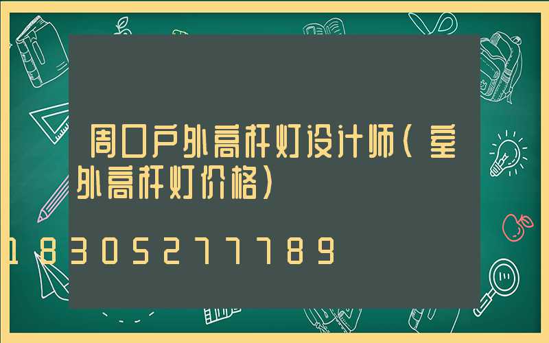 周口户外高杆灯设计师(室外高杆灯价格)