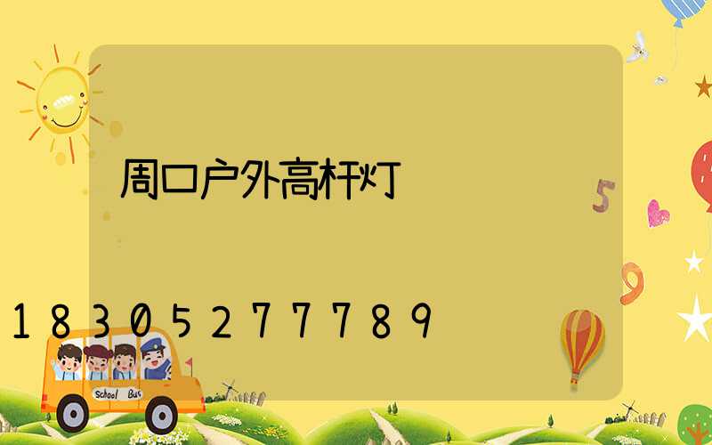 周口户外高杆灯选购