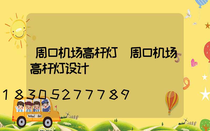 周口机场高杆灯(周口机场高杆灯设计)
