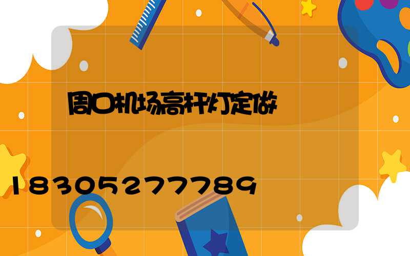 周口机场高杆灯定做