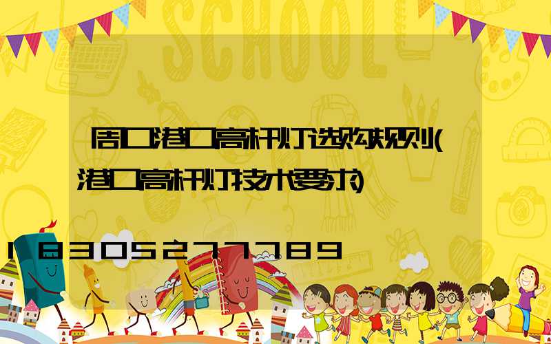 周口港口高杆灯选购规则(港口高杆灯技术要求)