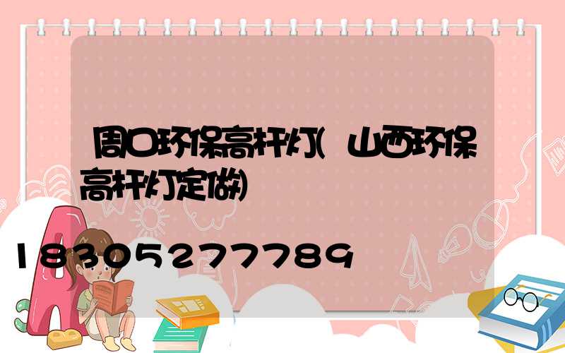 周口环保高杆灯(山西环保高杆灯定做)