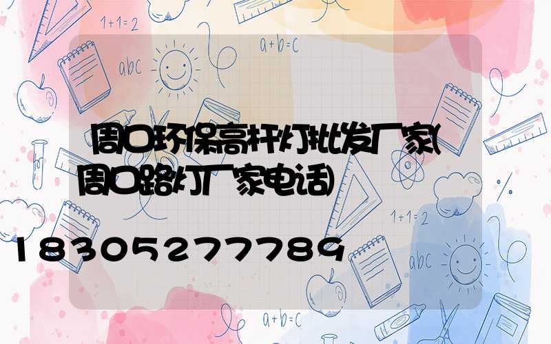 周口环保高杆灯批发厂家(周口路灯厂家电话)