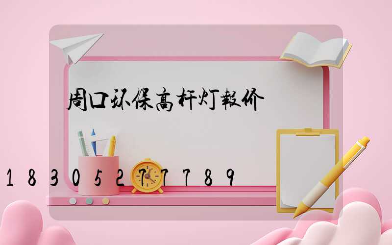 周口环保高杆灯报价
