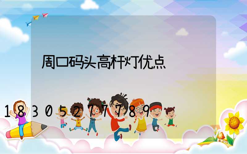 周口码头高杆灯优点