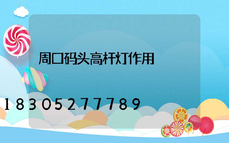 周口码头高杆灯作用