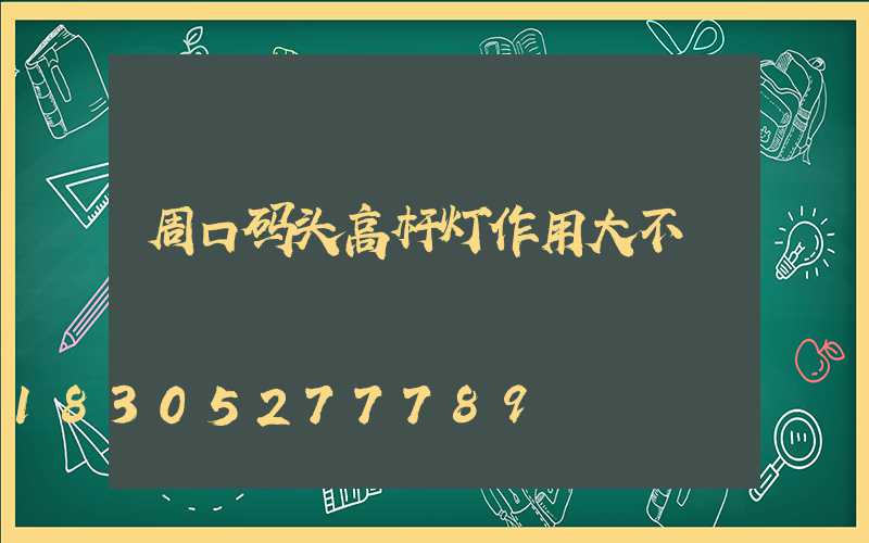 周口码头高杆灯作用大不