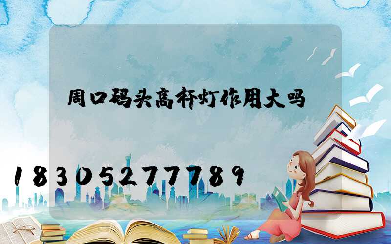 周口码头高杆灯作用大吗
