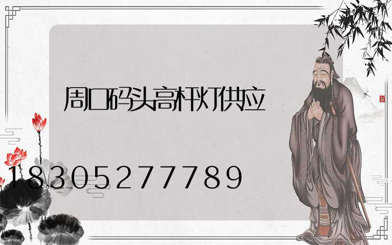 周口码头高杆灯供应