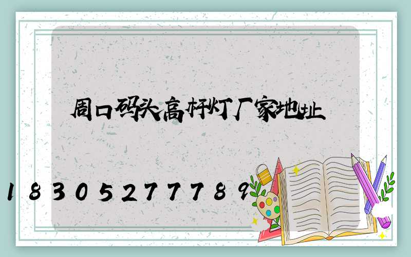 周口码头高杆灯厂家地址