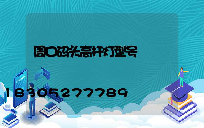 周口码头高杆灯型号