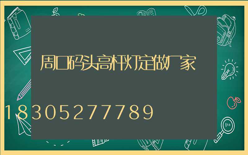 周口码头高杆灯定做厂家