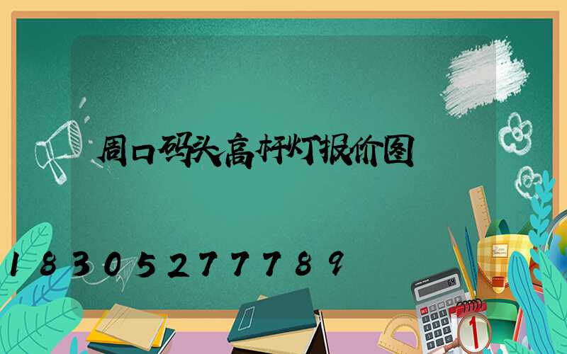 周口码头高杆灯报价图