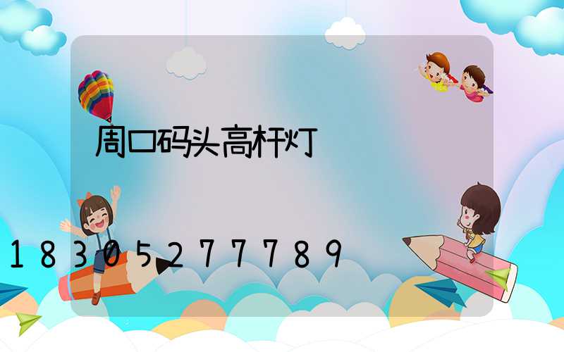 周口码头高杆灯设计