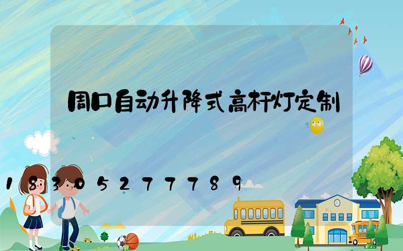 周口自动升降式高杆灯定制