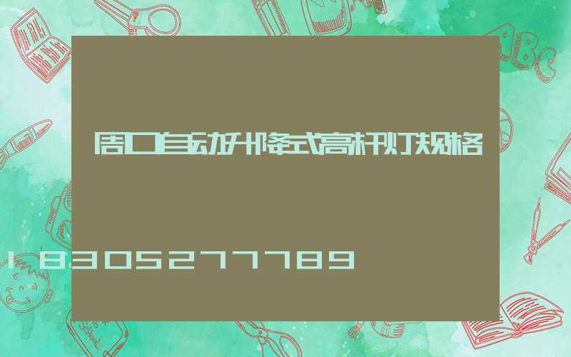 周口自动升降式高杆灯规格