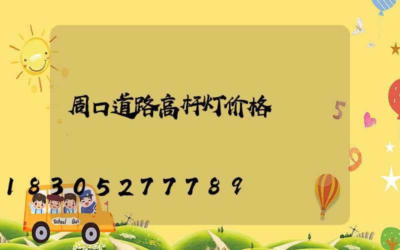 周口道路高杆灯价格