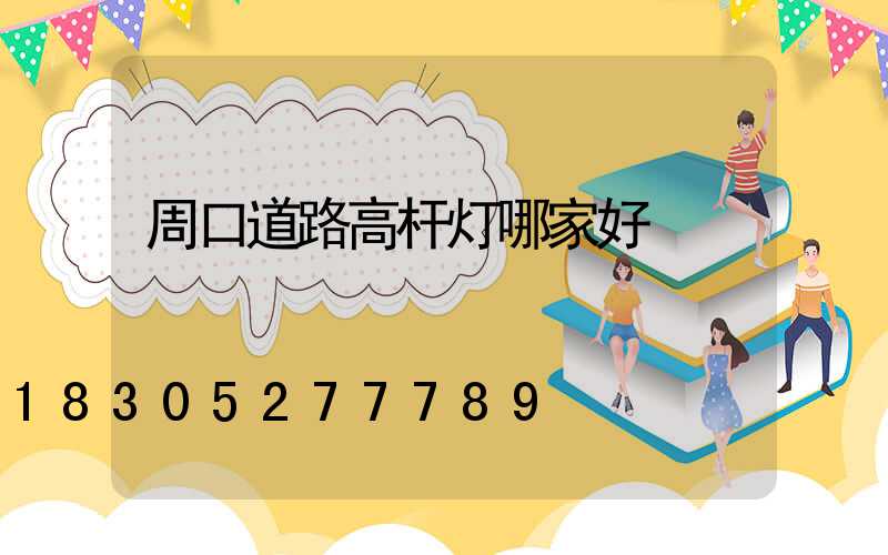 周口道路高杆灯哪家好
