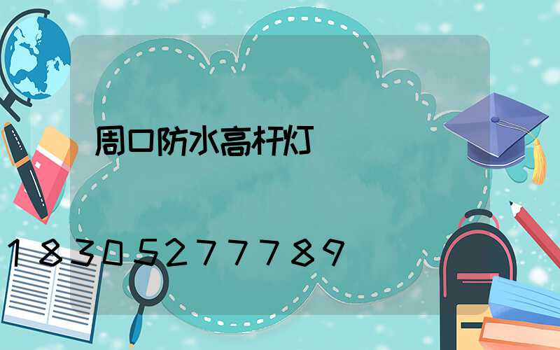 周口防水高杆灯