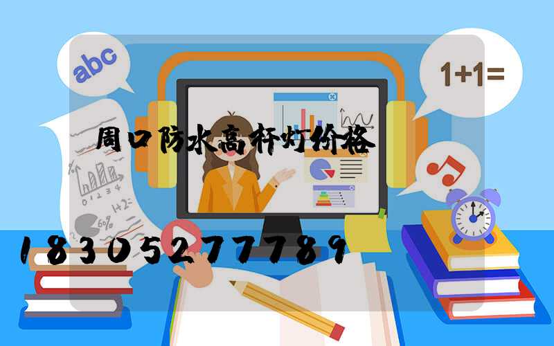 周口防水高杆灯价格