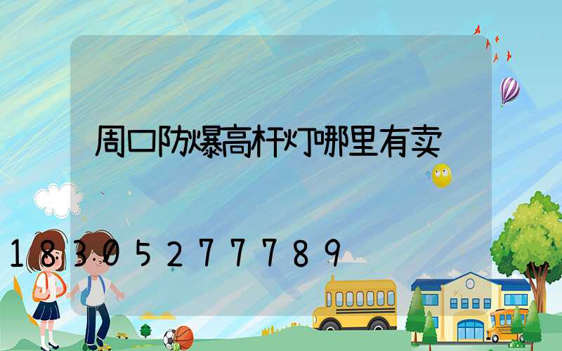 周口防爆高杆灯哪里有卖