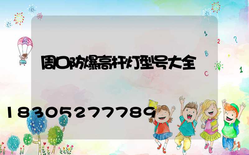 周口防爆高杆灯型号大全