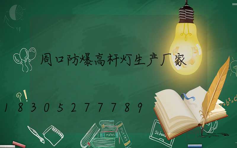 周口防爆高杆灯生产厂家