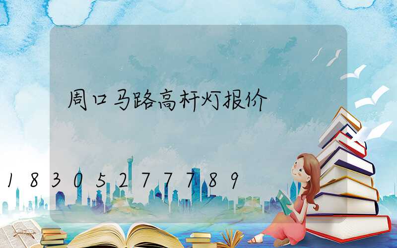 周口马路高杆灯报价