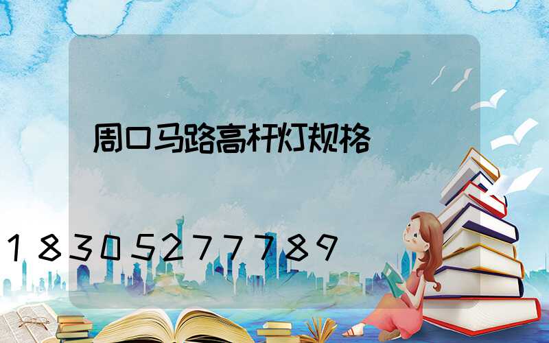 周口马路高杆灯规格