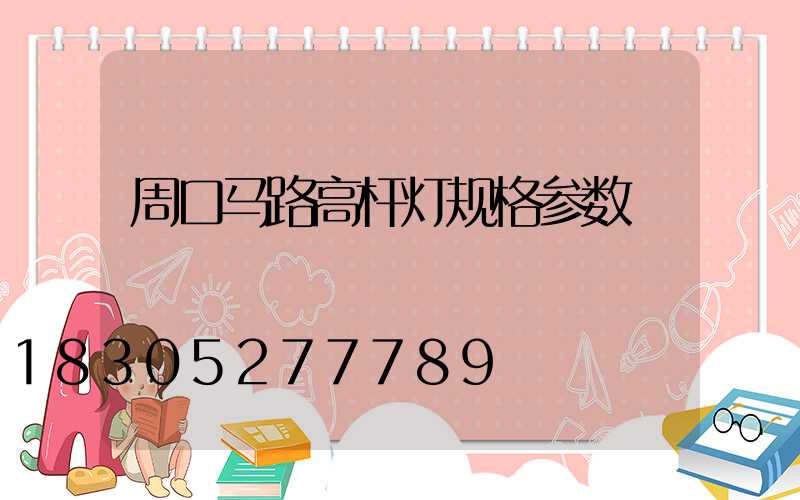 周口马路高杆灯规格参数