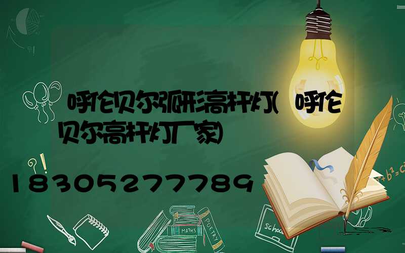 呼伦贝尔弧形高杆灯(呼伦贝尔高杆灯厂家)