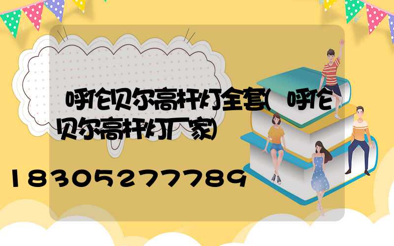 呼伦贝尔高杆灯全套(呼伦贝尔高杆灯厂家)