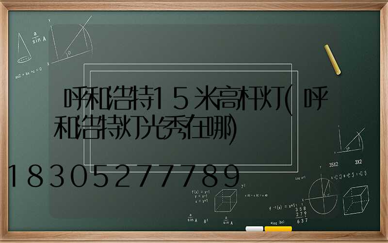 呼和浩特15米高杆灯(呼和浩特灯光秀在哪)