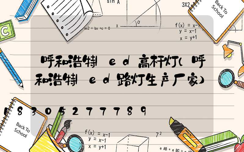 呼和浩特led高杆灯(呼和浩特led路灯生产厂家)