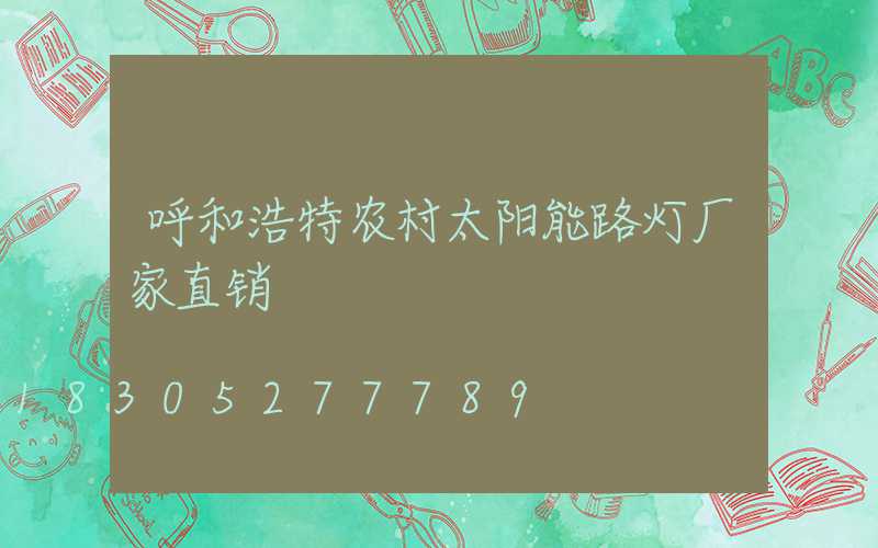 呼和浩特农村太阳能路灯厂家直销