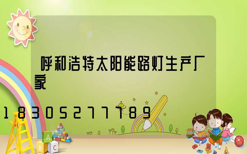 呼和浩特太阳能路灯生产厂家