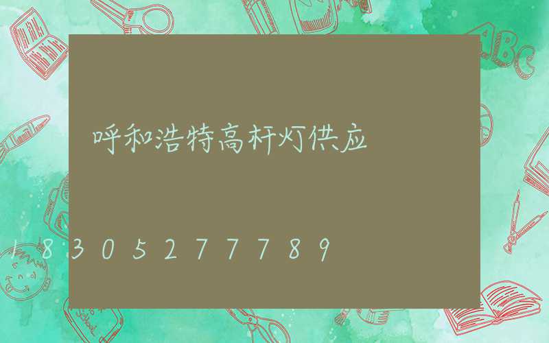 呼和浩特高杆灯供应