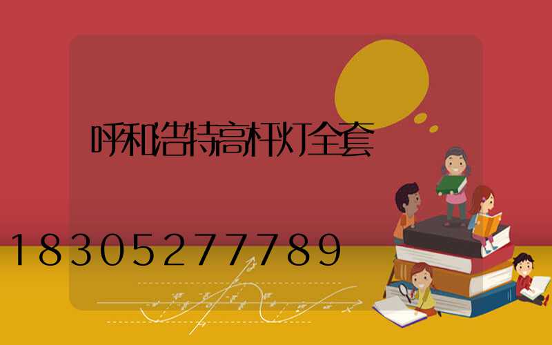呼和浩特高杆灯全套
